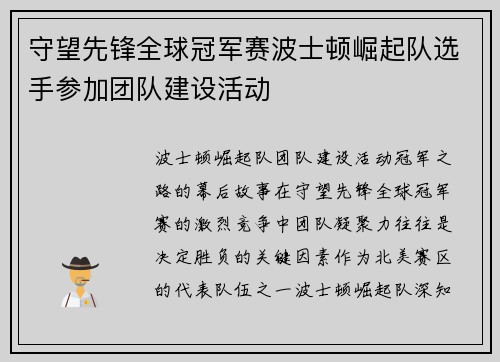 守望先锋全球冠军赛波士顿崛起队选手参加团队建设活动