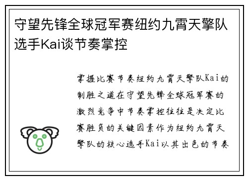 守望先锋全球冠军赛纽约九霄天擎队选手Kai谈节奏掌控