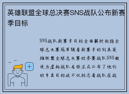 英雄联盟全球总决赛SNS战队公布新赛季目标