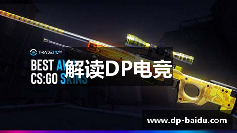 解读DP电竞